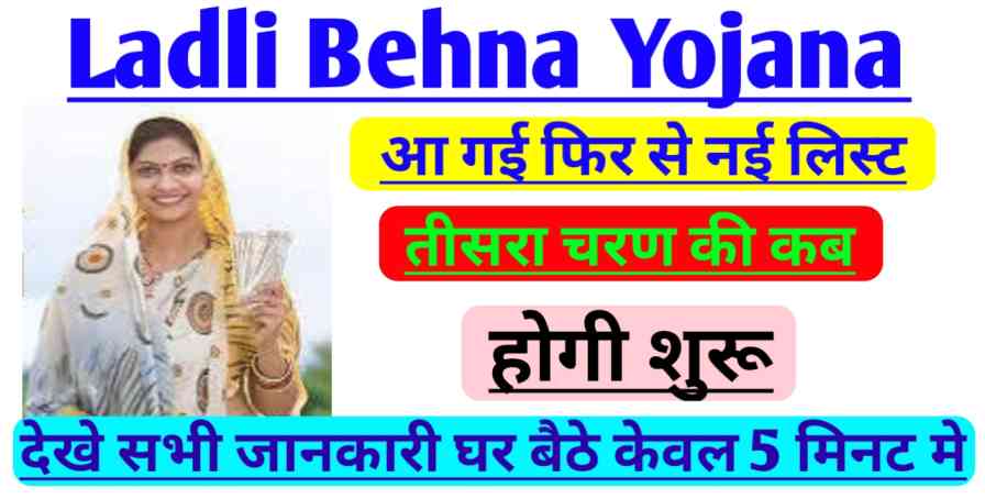 Ladli Behna Yojana: