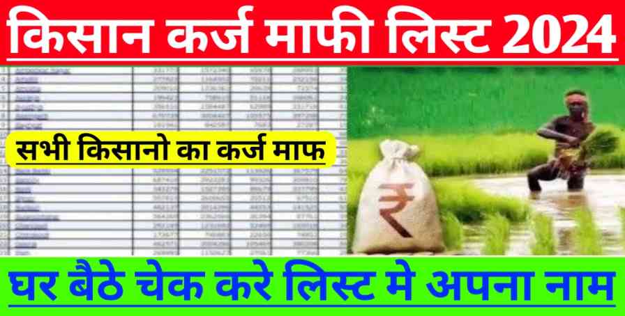 Kisan Karj Mafi List