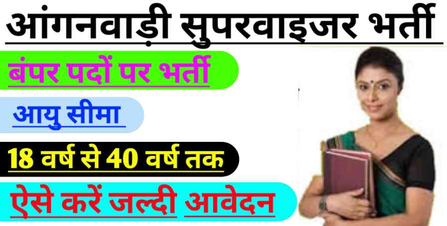 Angadwadi Supervisor Vacancy 2024