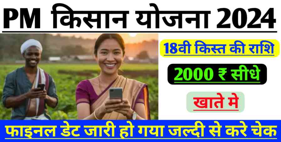 PM Kisan 18 Installment Date 2024