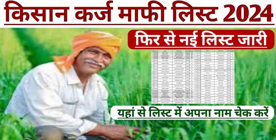 Kisan Karj Mafi List