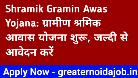 Shramik Gramin Awas Yojana: ग्रामीण श्रमिक आवास योजना शुरू, जल्दी से आवेदन करें