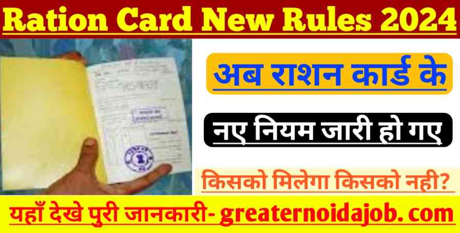 Ration Card New Rules 2024