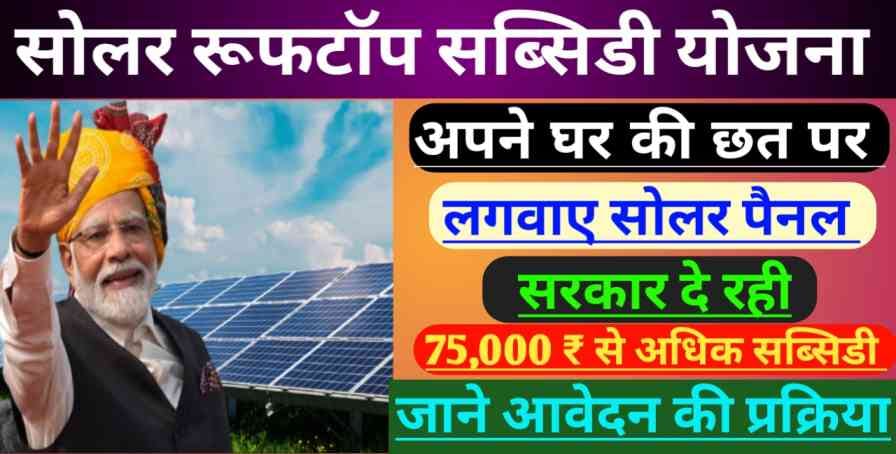 Solar Rooftop Yojana: फ्री में लगे सोलर पैनल, जल्दी से अप्लाई करें