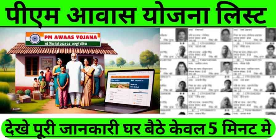 Pm aawas yojana list 2024